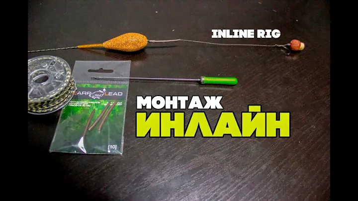Карпфишинг для новичка. Карповый монтаж "Инлайн" (Inline Rig)